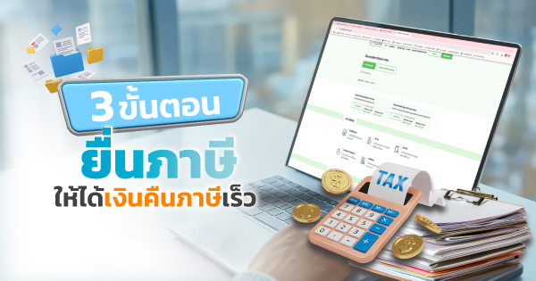 เงินคืนภาษี